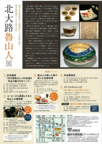 北大路魯山人展　チラシ　裏.JPG