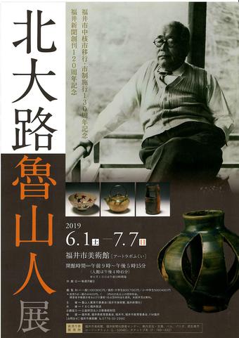 北大路魯山人展 チラシ　表.JPG