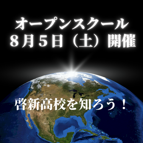 オープンスクール ８月５日（土）開催.png