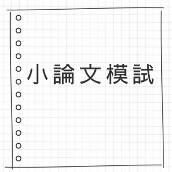 小論文.png