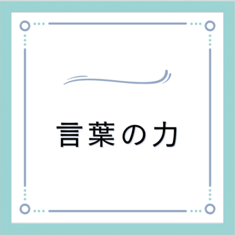 言葉の力.png