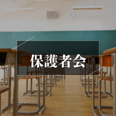 保護者会.png