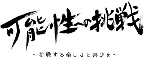 可能性への挑戦