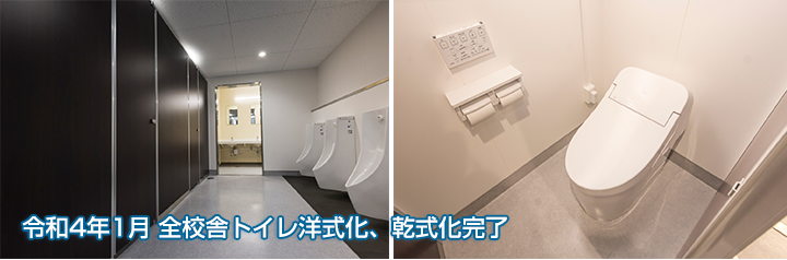 全校舎トイレ洋式化、乾式化