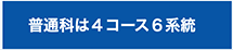 普通科は４コース４系統