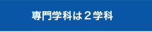 専門学科は２学科