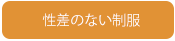 性差のない制服