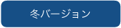 冬バージョン