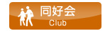 同好会 Club