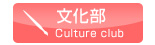 文化部 Culture club
