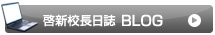 啓新校長日誌 BLOG