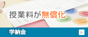 生徒募集要項 学納金について