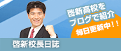 啓新高校校長日誌 啓新高校をブログで紹介 毎日更新中！