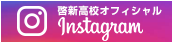 啓新高校オフィシャル Instagram