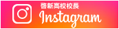 啓新高校校長 Instagram