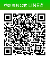 啓新高校公式 LINE@