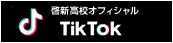 啓新高校オフィシャル TIKTOK