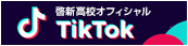 啓新高校オフィシャル TIKTOK