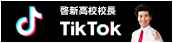 啓新高校校長 TIKTOK