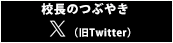 校長のつぶやき twitter