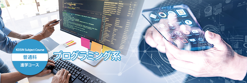 普通科　進学コース　プログラミング系