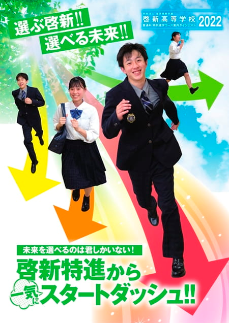 普通科 特別進学コース 学科 コース 啓新高等学校