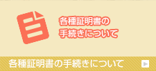 各種証明書の手続きについて