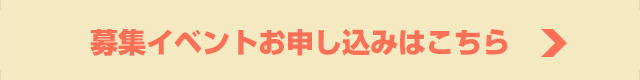 募集イベント申込みページへのリンク