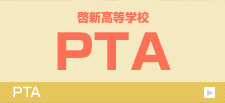 啓新高等学校PTA