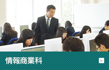 情報商業科
