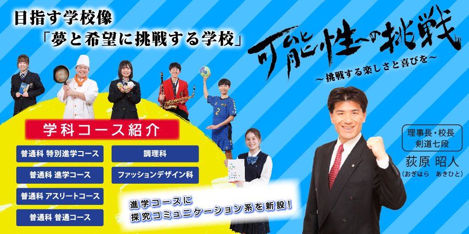 啓新高校学科紹介