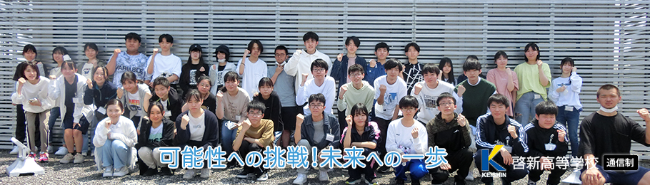 啓新高等学校　通信制